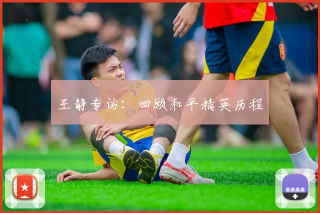 王静专访：回顾和平精英历程