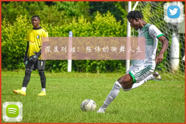深度对话：陈伟的街舞人生