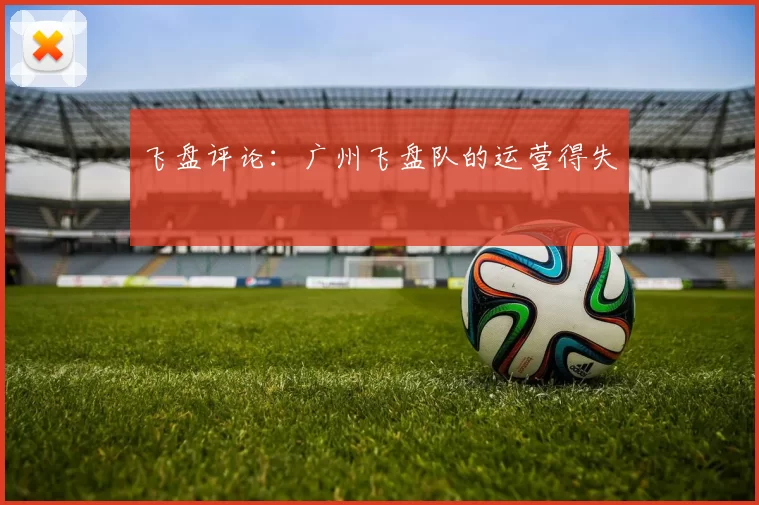 飞盘评论：广州飞盘队的运营得失