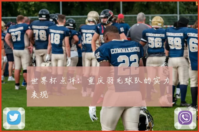 世界杯点评：重庆羽毛球队的实力表现