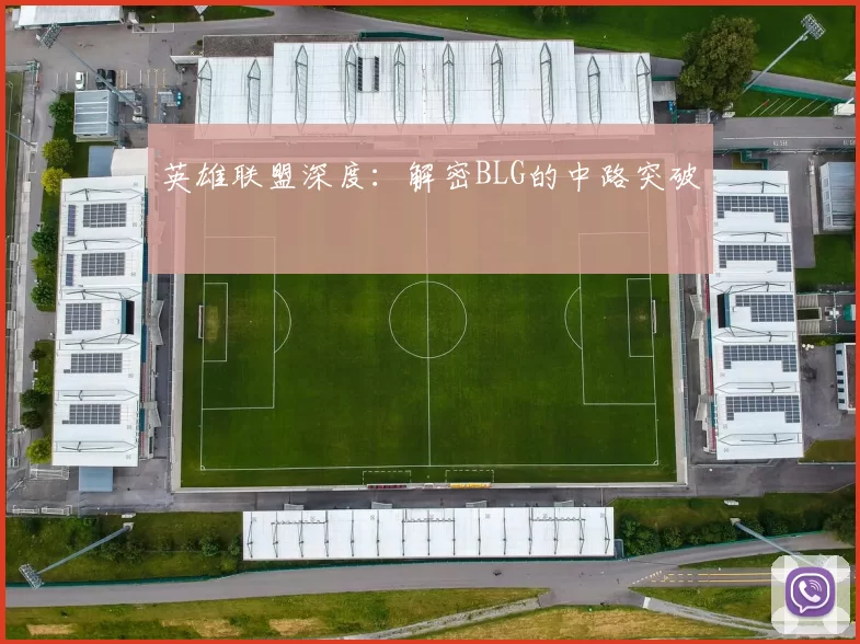 英雄联盟深度：解密BLG的中路突破