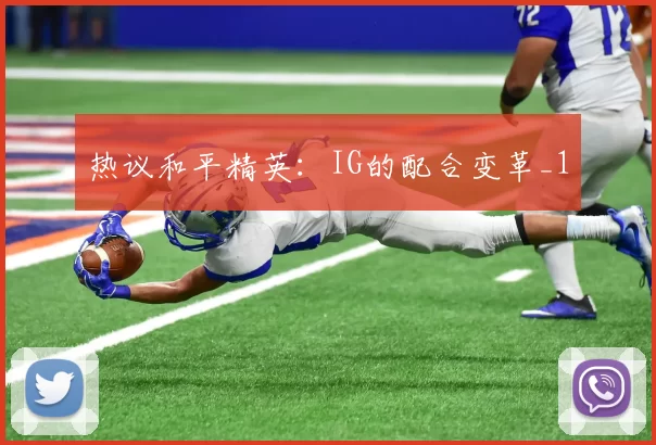 热议和平精英：IG的配合变革_1