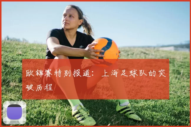 欧锦赛特别报道：上海足球队的突破历程