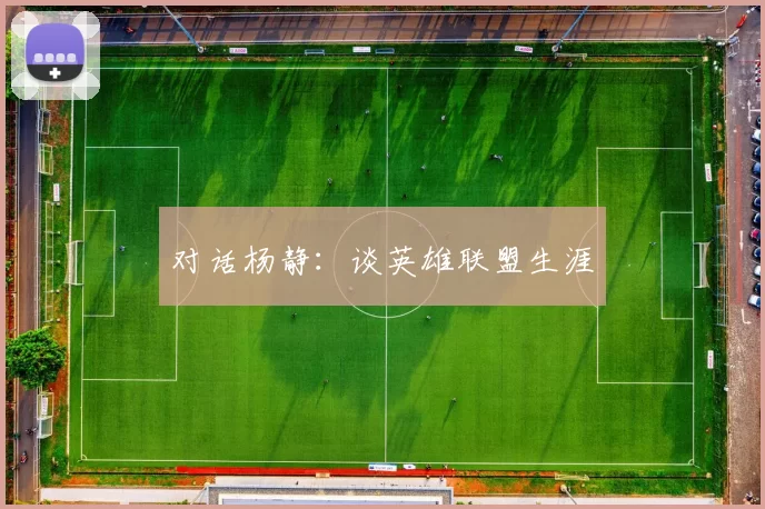 对话杨静：谈英雄联盟生涯