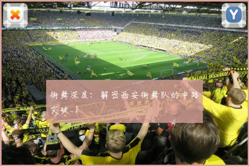 街舞深度：解密西安街舞队的中路突破_1