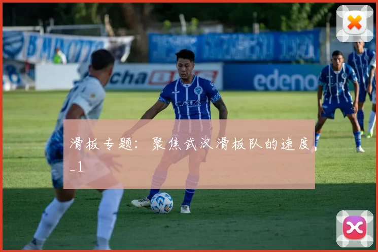 滑板专题：聚焦武汉滑板队的速度_1