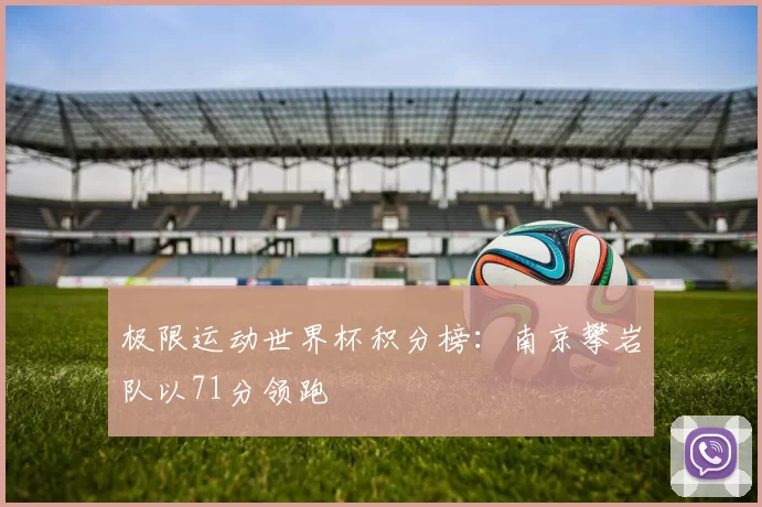 极限运动世界杯积分榜：南京攀岩队以71分领跑