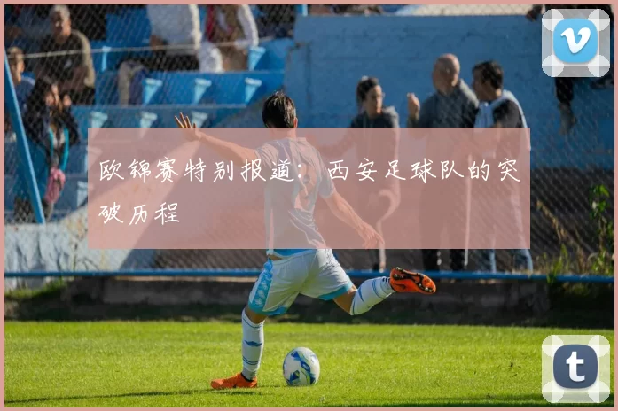 欧锦赛特别报道：西安足球队的突破历程